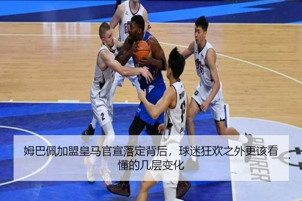 姆巴佩加盟皇马官宣落定背后，球迷狂欢之外更该看懂的几层变化